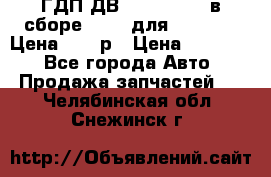 ГДП ДВ 1792, 1788 (в сборе) 6860 для Balkancar Цена 79800р › Цена ­ 79 800 - Все города Авто » Продажа запчастей   . Челябинская обл.,Снежинск г.